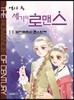 역사 속 세기의 로맨스  11