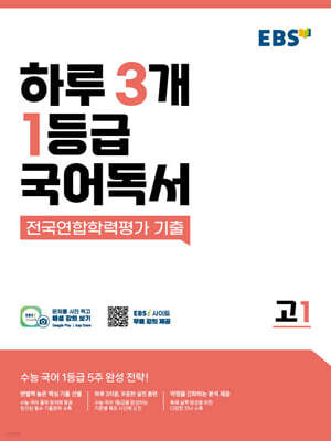 EBS 하루 3개 1등급 국어독서 전국연합학력평가 기출 고1 (2026년용)