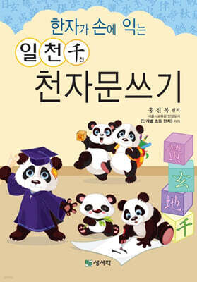 한자가 손에 익는 일천千 천자문쓰기
