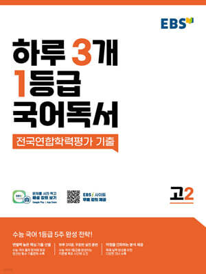 EBS 하루 3개 1등급 국어독서 전국연합학력평가 기출 고2 (2026년용)