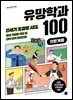 유망학과 100(인문계용)