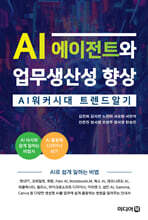 AI 에이전트와 업무생산성 향상