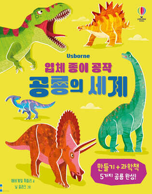 입체 종이 공작 공룡의 세계