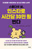 스물다섯 살, 인스타로 시간당 30만 원 번다
