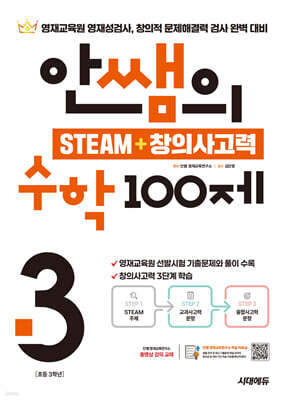 안쌤의 STEAM+창의사고력 수학 100제 초등 3학년