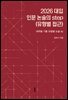 2026 대입 인문 논술의 step(유형별 접근)