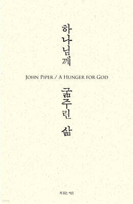 하나님께 굶주린 삶