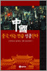 중국, 아는 만큼 성공한다