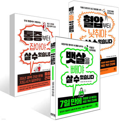 뱃살을 빼야 살 수 있습니다 + 혈압부터 낮춰야 살 수 있습니다 + 통증부터 잡아야 살 수 있습니다 세트