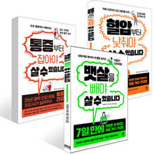 뱃살을 빼야 살 수 있습니다 + 혈압부터 낮춰야 살 수 있습니다 + 통증부터 잡아야 살 수 있습니다 세트