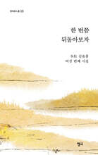 한 번쯤 뒤돌아보자