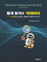 통계 분석과 빅데이터