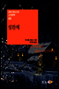 성찬제 - 세계 판타스틱 고전문학 09