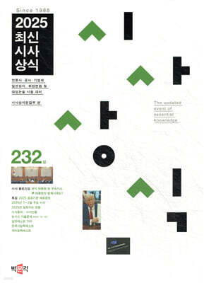최신시사상식 232집