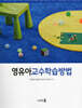 영유아 교수학습방법