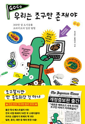 우리는 조구만 존재야