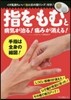 指をもむと病氣が治る!痛みが消える!