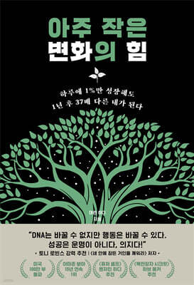 아주 작은 변화의 힘