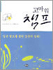 고마워 챔프