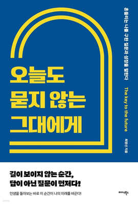 오늘도 묻지 않는 그대에게