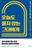 오늘도 묻지 않는 그대에게