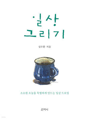 일상 그리기