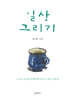일상 그리기