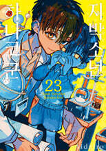 지박소년 하나코 군 23 일반판