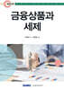 2025 금융상품과 세제