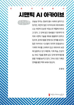 시맨틱 AI 아카이브 (큰글자책)