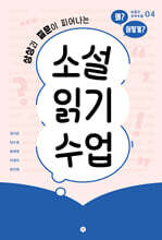 소설 읽기 수업