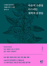 마음의 소란을 다스리는 철학의 문장들