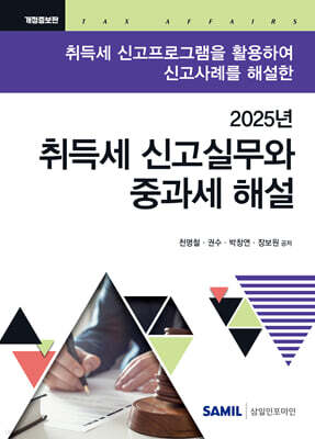 취득세 신고실무와 중과세 해설 (2025)