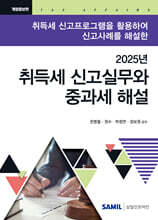 취득세 신고실무와 중과세 해설 (2025)