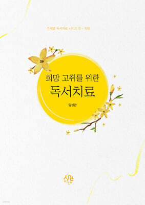 희망 고취를 위한 독서치료