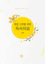 희망 고취를 위한 독서치료