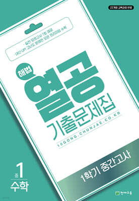해법 열공 기출문제집 수학 1학기 중간고사 중1 (2026년용)