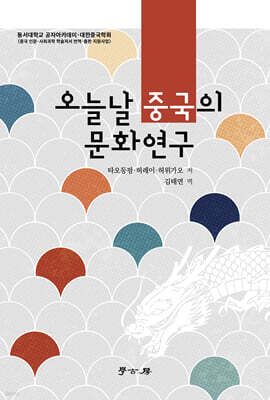 오늘날 중국의 문화연구