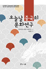 오늘날 중국의 문화연구