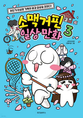 소맥거핀 일상 만화 3