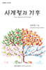 사계절과 기후
