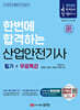 2025 한번에 합격하는 산업안전기사 필기+무료특강