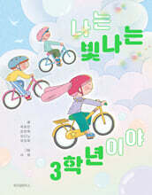 나는 빛나는 3학년이야
