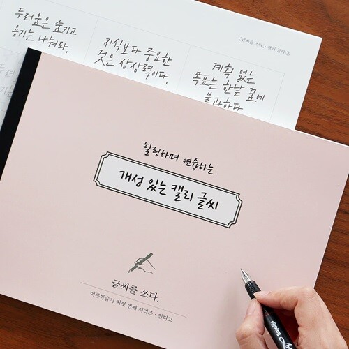 [예스24배송] 글씨를 쓰다 - 개성 있는 캘리 글씨 (7가지 글씨체 연습 교정 노트) 어른학습지⑥