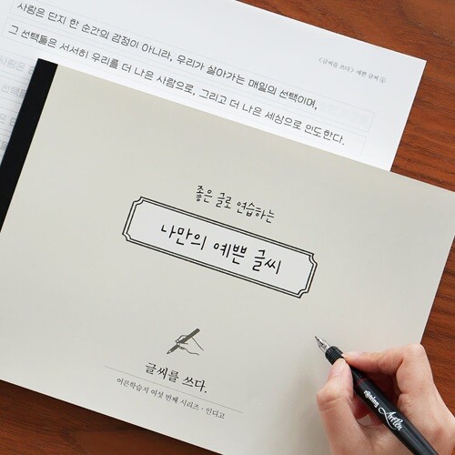 [예스24배송] 글씨를 쓰다 - 나만의 예쁜 글씨 (7가지 글씨체 연습 교정 노트) 어른학습지⑥