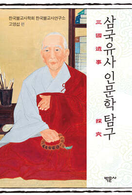 삼국유사 인문학 탐구