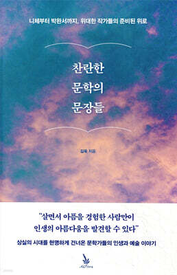 찬란한 문학의 문장들