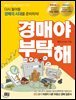 경매야 부탁해