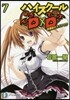 ハイスク-ルD×D(7)放課後のラグナロク