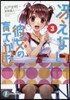 さえない彼女の育てかた(3)